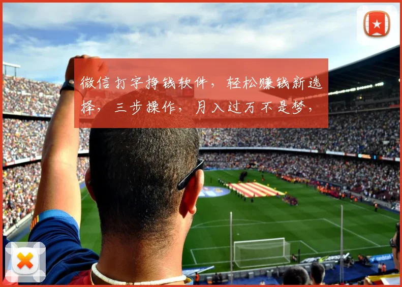 微信打字挣钱软件，轻松赚钱新选择，三步操作，月入过万不是梦，快来体验
