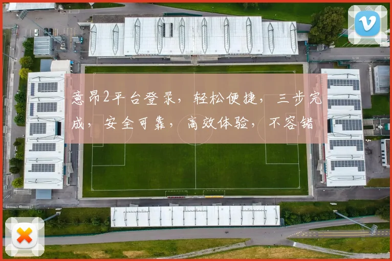 意昂2平台登录，轻松便捷，三步完成，安全可靠，高效体验，不容错过，快来体验