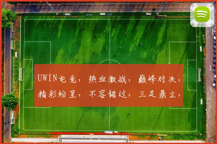 UWIN电竞，热血激战，巅峰对决，精彩纷呈，不容错过，三足鼎立，谁主沉浮