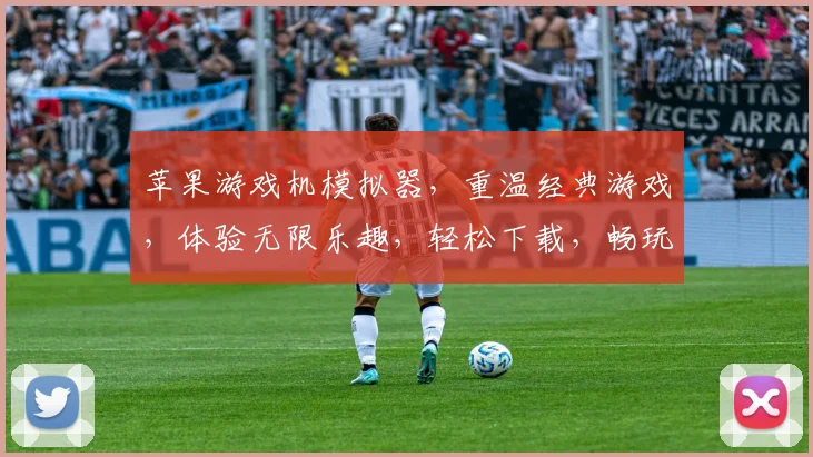 苹果游戏机模拟器，重温经典游戏，体验无限乐趣，轻松下载，畅玩无忧，三款必备