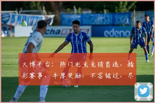 火博平台：热门电竞竞猜首选，精彩赛事，丰厚奖励，不容错过，尽在火博