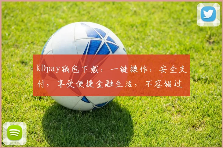 KDpay钱包下载，一键操作，安全支付，享受便捷金融生活，不容错过