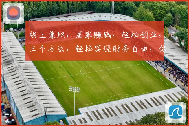 线上兼职，居家赚钱，轻松创业，三个方法，轻松实现财务自由，你值得拥有