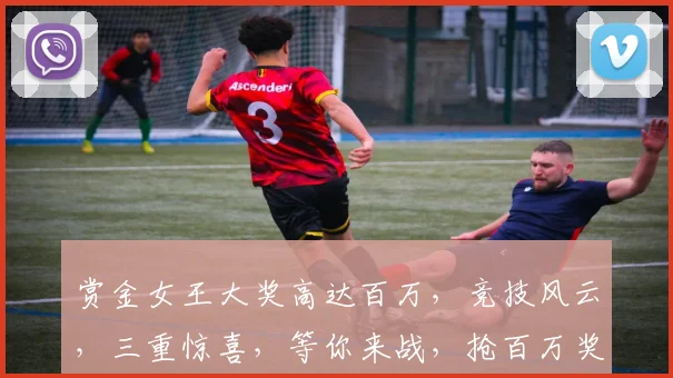 赏金女王大奖高达百万，竞技风云，三重惊喜，等你来战，抢百万奖金