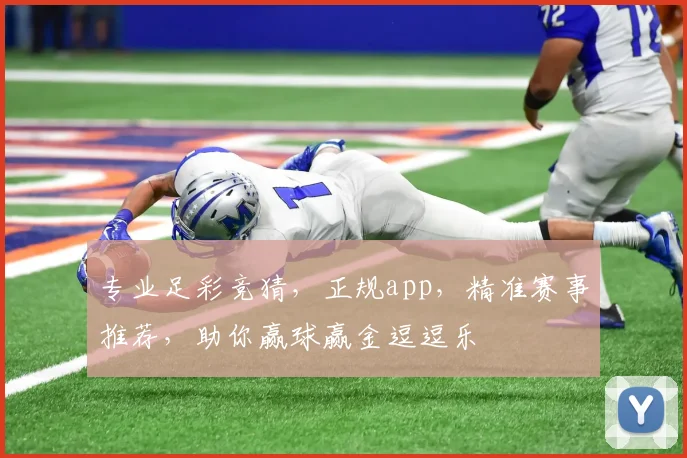 专业足彩竞猜，正规app，精准赛事推荐，助你赢球赢金逗逗乐