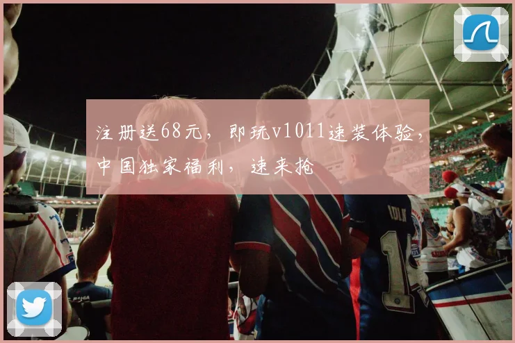 注册送68元，即玩v1011速装体验，中国独家福利，速来抢